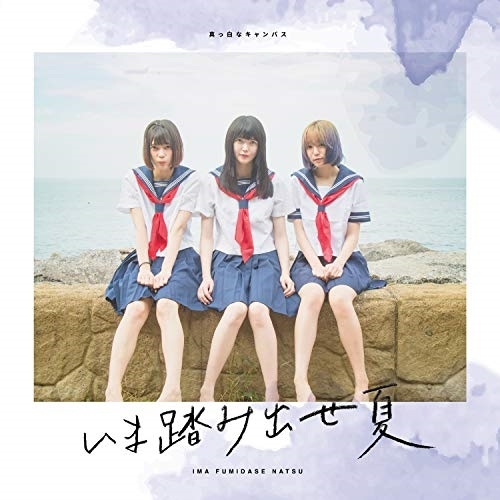 【送料無料】 CD/真っ白なキャンバス/いま踏み出せ夏 (Type-B)/QARF-50524