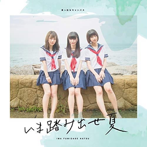 【送料無料】 CD/真っ白なキャンバス/いま踏み出せ夏 (Type-C)/QARF-50525