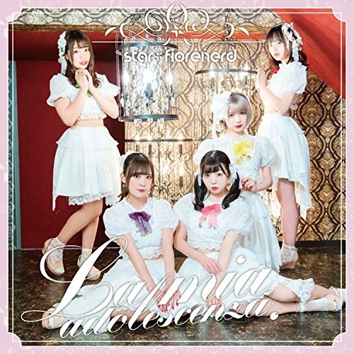 【送料無料】 CD/綺星★フィオレナード/La mia adolescenza. (Type-E)/QARF-60005