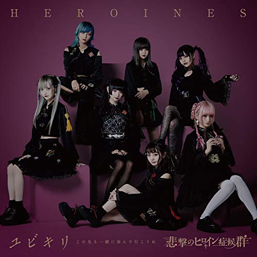【送料無料】 CD/HEROINES/ユビキリ～この先も一緒に歩んで行こうね～/QARF-60006