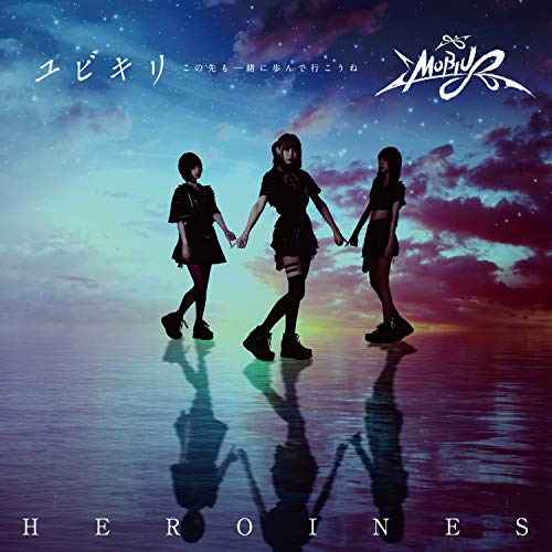 【送料無料】 CD/HEROINES/ユビキリ～この先も一緒に歩んで行こうね～ (MOBIUS盤)/QARF-60007