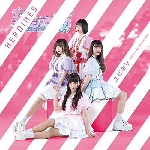 【送料無料】 CD/HEROINES/ユビキリ～この先も一緒に歩んで行こうね～ (妄愛グラビティ盤)/QARF-60008