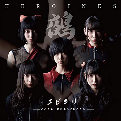 【送料無料】 CD/HEROINES/ユビキリ～この先も一緒に歩んで行こうね～ (鵺盤)/QARF-60009