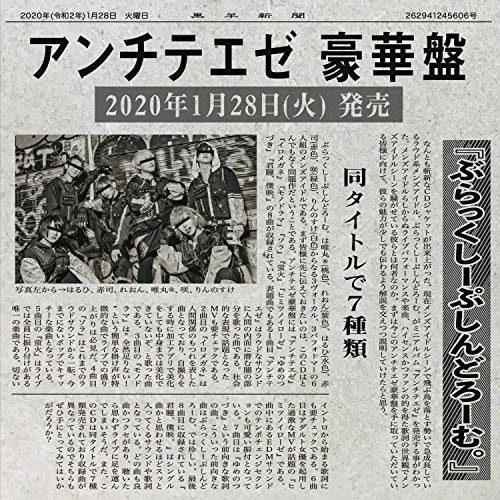 【送料無料】 CD/ぶらっくしーぷしんどろーむ。/アンチテエゼ (豪華盤)/QARF-69010