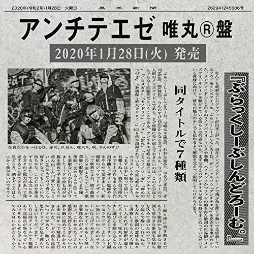 【送料無料】 CD/ぶらっくしーぷしんどろーむ。/アンチテエゼ (唯丸(R)盤)/QARF-69011