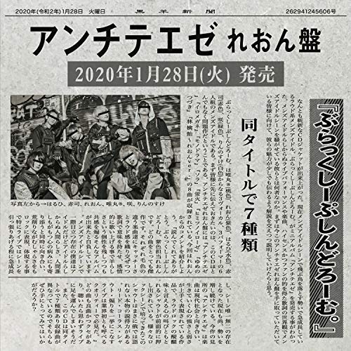 【送料無料】 CD/ぶらっくしーぷしんどろーむ。/アンチテエゼ (れおん盤)/QARF-69012