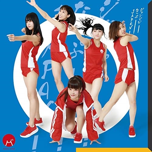 【送料無料】 CD/BANZAI JAPAN/ジャンピン!なっぷ!JAPAN! (Type-B)/QARF-60012