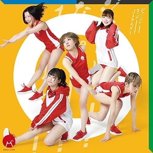 【送料無料】 CD/BANZAI JAPAN/ジャンピン!なっぷ!JAPAN! (Type-D)/QARF-60014