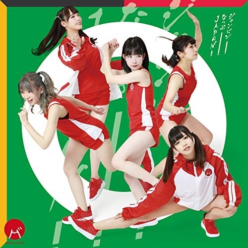 【送料無料】 CD/BANZAI JAPAN/ジャンピン!なっぷ!JAPAN! (Type-E)/QARF-60015