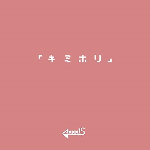 【送料無料】 CD/AXXX1S/キミホリ (Type-A)/QARF-69017