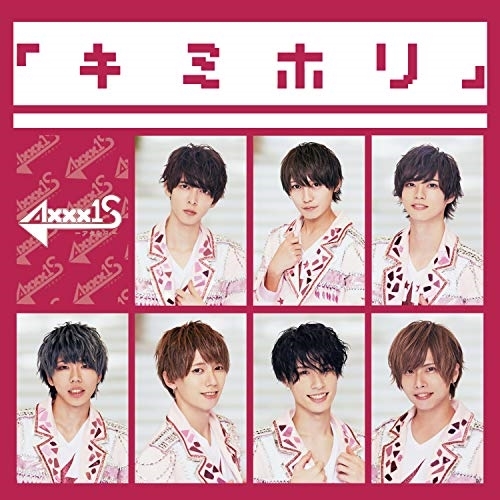 【送料無料】 CD/AXXX1S/キミホリ (Type-E)/QARF-69021