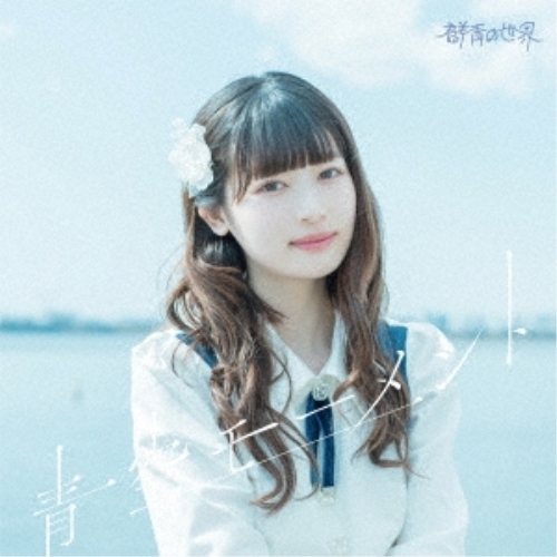 【送料無料】 CD/群青の世界/青空モーメント (Type-B)/QARF-61008