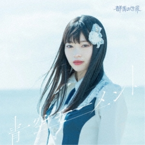 【送料無料】 CD/群青の世界/青空モーメント (Type-C)/QARF-61009
