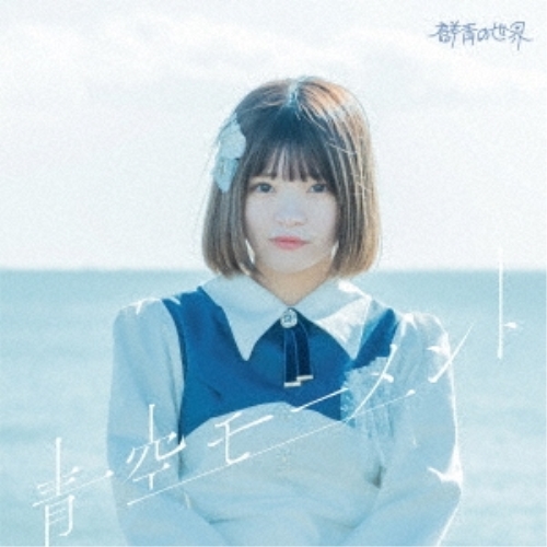 【送料無料】 CD/群青の世界/青空モーメント (Type-E)/QARF-61011