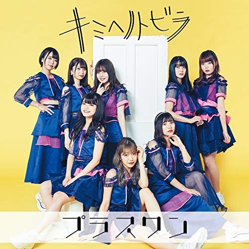 【送料無料】 CD/プラスワン/キミヘノトビラ (Type-A)/QARF-60016