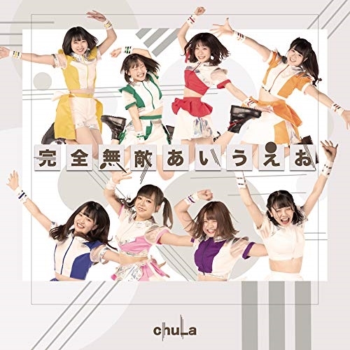 【送料無料】 CD/chuLa/完全無敵あいうえお (Type-C)/QARF-60027