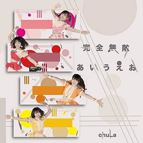 【送料無料】 CD/chuLa/完全無敵あいうえお (Type-D)/QARF-60028