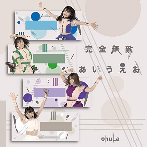 【送料無料】 CD/chuLa/完全無敵あいうえお (Type-E)/QARF-60029