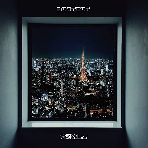 【送料無料】 CD/実験室レム/シカクイセカイ (TYPE3)/QARF-69024