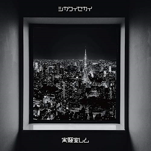 【送料無料】 CD/実験室レム/シカクイセカイ (TYPE4)/QARF-69025