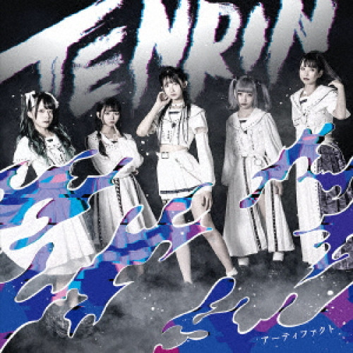 【送料無料】 CD/TENRIN/アーティファクト (通常盤)/QARF-51009