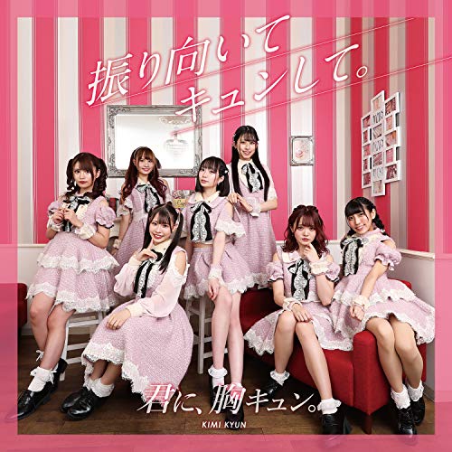 【送料無料】 CD/君に、胸キュン。/振り向いてキュンして。 (夢キュンver.)/QARF-60038