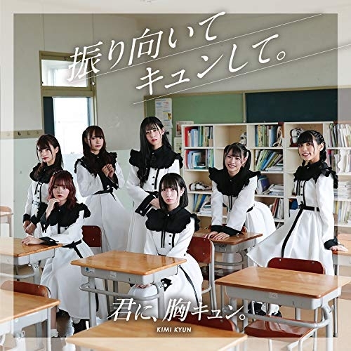 【送料無料】 CD/君に、胸キュン。/振り向いてキュンして。 (哀キュンver.)/QARF-60039