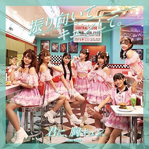 【送料無料】 CD/君に、胸キュン。/振り向いてキュンして。 (艶キュンver.)/QARF-60040