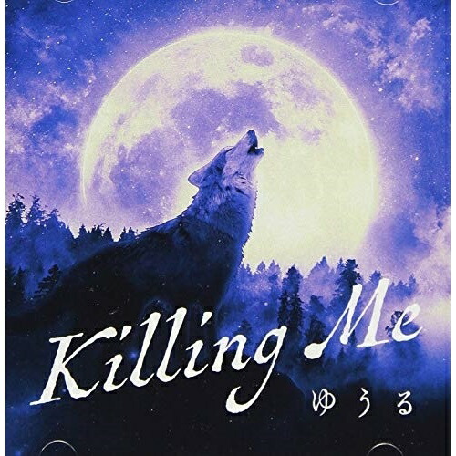 【送料無料】 CD/ゆうる/Killing Me/QARF-60055