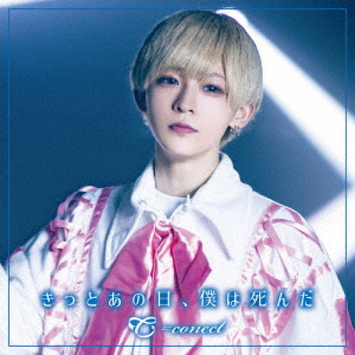 CD / #NAME? / きっとあの日、僕は死んだ (Type-C) / QARF-69033