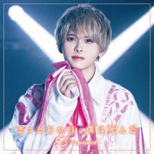 CD / #NAME? / きっとあの日、僕は死んだ (Type-D) / QARF-69034