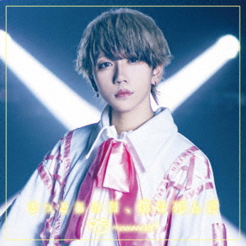 CD / #NAME? / きっとあの日、僕は死んだ (Type-H) / QARF-69038