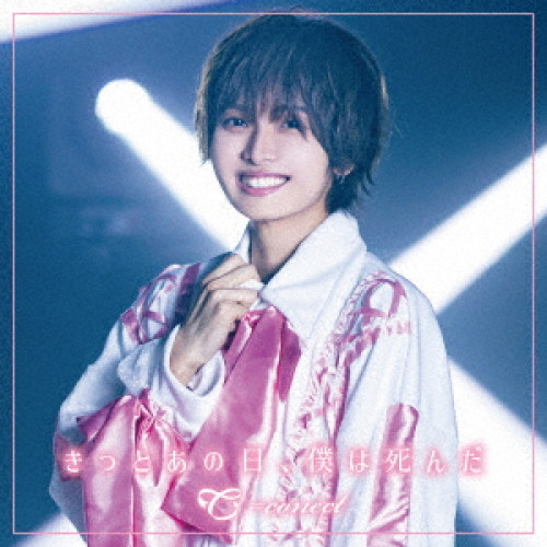 CD / #NAME? / きっとあの日、僕は死んだ (Type-I) / QARF-69039