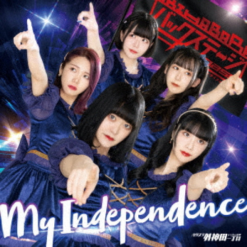 CD / バクステ外神田一丁目 / My Independence (ジャケット選抜A盤) / QARF-52003
