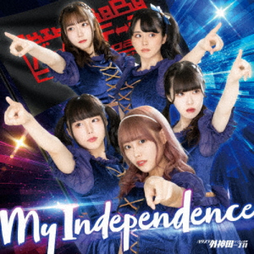 CD / バクステ外神田一丁目 / My Independence (ジャケット選抜B盤) / QARF-52004
