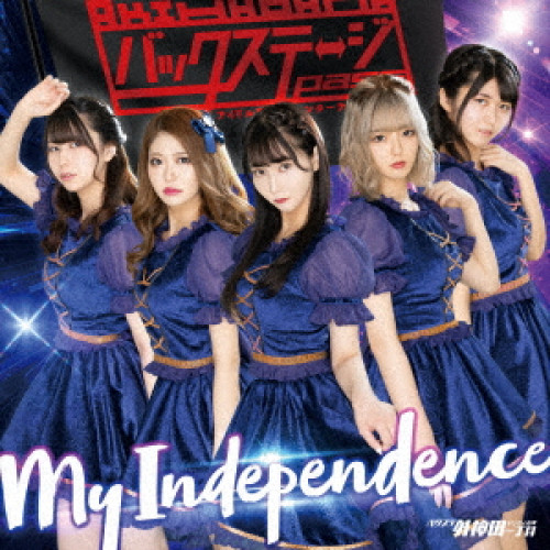 CD / バクステ外神田一丁目 / My Independence (ジャケット選抜BSP盤) / QARF-52005