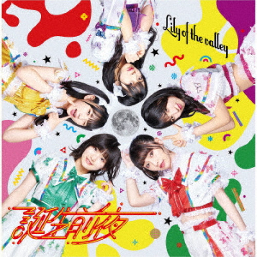 CD / Lily of the valley / 誕生前夜 (Type-B) / QARF-60076