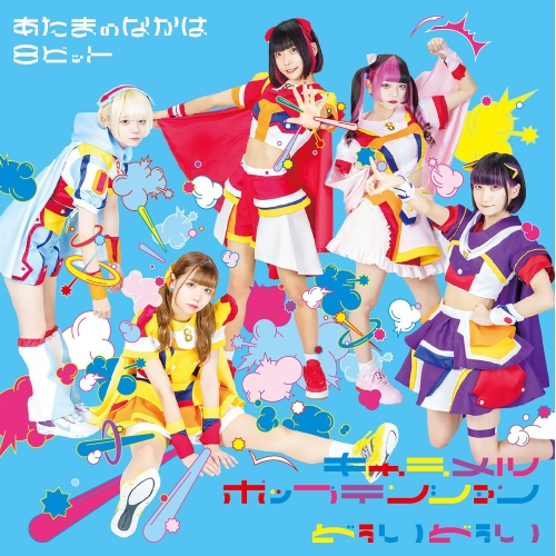 CD / あたまのなかは8ビット / キャラメルポップテンション/どぅいどぅい / QARF-60078