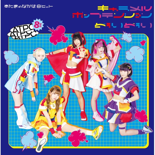 CD / あたまのなかは8ビット / キャラメルポップテンション/どぅいどぅい / QARF-60079