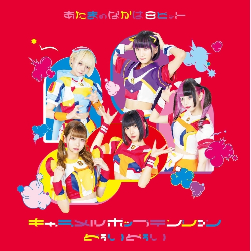 CD / あたまのなかは8ビット / キャラメルポップテンション/どぅいどぅい (Type-C) / QARF-60080