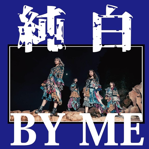 CD / カイジューバイミー / 純白BY ME / QARF-50540