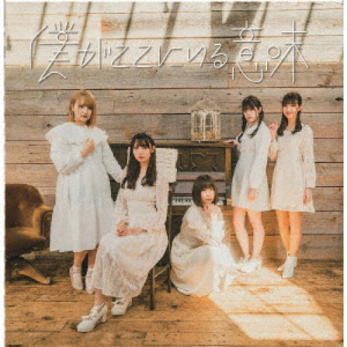 CD / ハープスター / 僕がここにいる意味 / QARF-60092