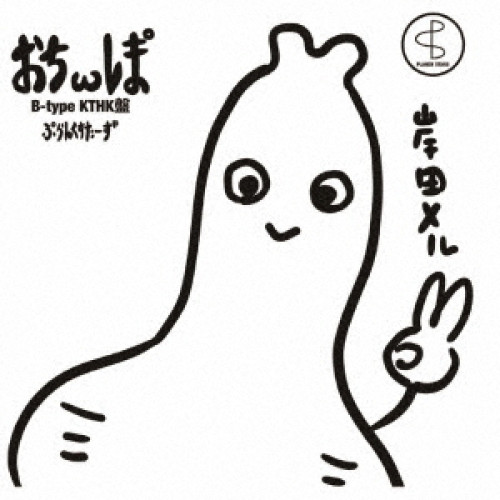 CD / プランクスターズ / ぉちωレま° / QARF-63002