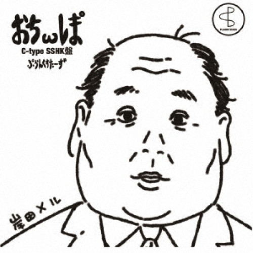 CD / プランクスターズ / ぉちωレま° / QARF-63003