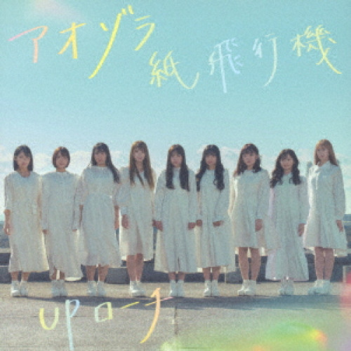 CD / UPローチ / アオゾラ紙飛行機 / QARF-60096