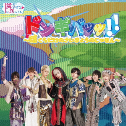 CD / 隣のアイツに恋してる! / ドンギバッッ!!～ぼくらだけのさいきょうのじゅもん～ / QARF-69087