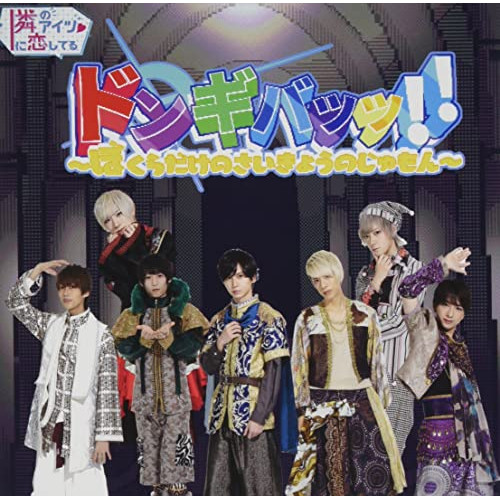 CD / 隣のアイツに恋してる! / ドンギバッッ!!～ぼくらだけのさいきょうのじゅもん～ / QARF-69088