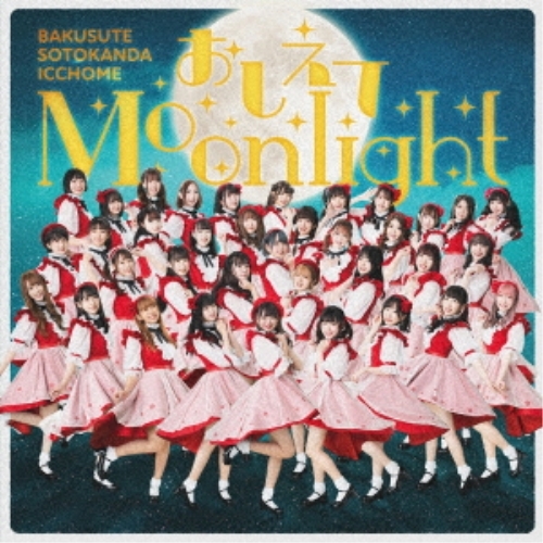 CD / バクステ外神田一丁目 / おしえてMoonlight / QARF-52007