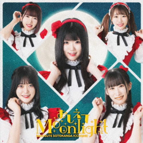 CD / バクステ外神田一丁目 / おしえてMoonlight / QARF-52009