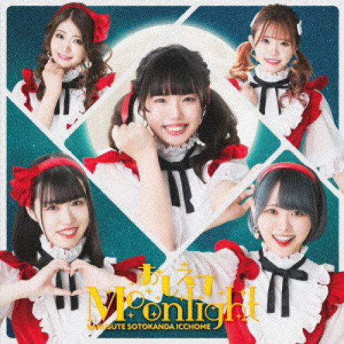 CD / バクステ外神田一丁目 / おしえてMoonlight / QARF-52010